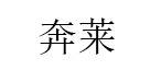 奔莱