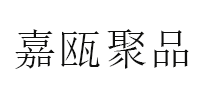 嘉瓯聚品