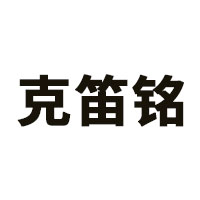 克笛铭
