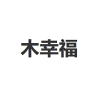 木幸福