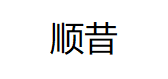 顺昔/SXIEXQ