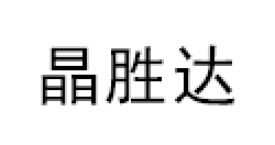 晶胜达
