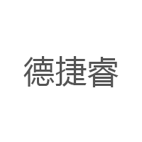 德捷睿