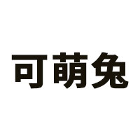 可萌兔