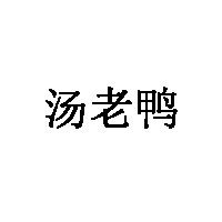 汤老鸭