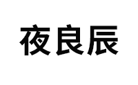 夜良辰/yeLiangChen