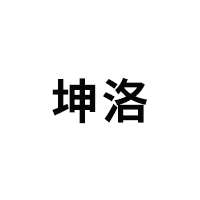 坤洛/KUNLUO