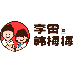 李雷yu韩梅梅