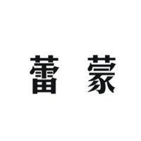 蕾蒙