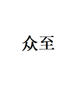 众至