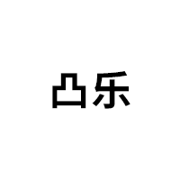 凸乐