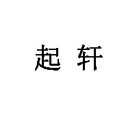 起轩