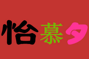 怡慕夕