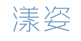 漾姿