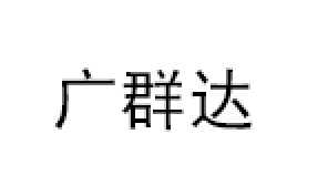 广群达