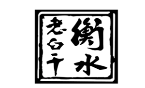 老白干酒