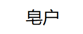 皂户/ZAOHU