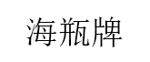 海瓶牌