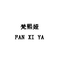 梵熙娅/FAN XI YA