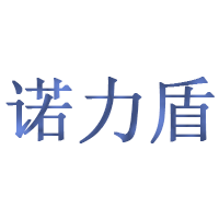 诺力盾