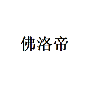 佛洛帝