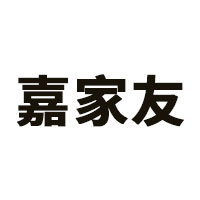 嘉家友