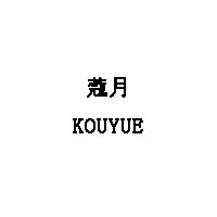 蔻月/KOUYUE