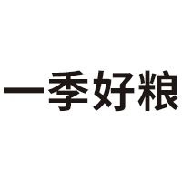 一季好粮