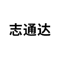 志通达