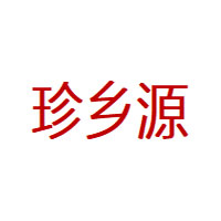 珍乡源