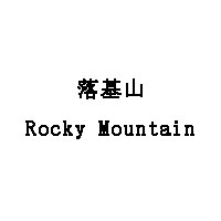 落基山/Rocky Mountain