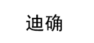 迪确/DIQUE
