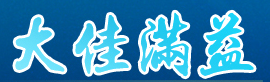 大佳满益