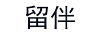 留伴