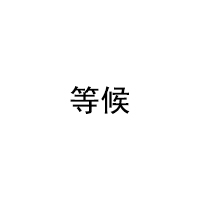 等候/esperado
