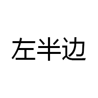 左半边