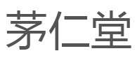 茅仁堂
