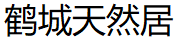 鹤城天然居