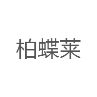 柏蝶莱