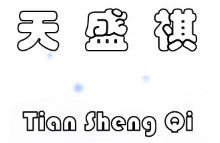 天盛祺