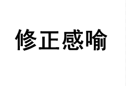 修正感喻