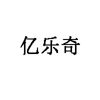亿乐奇