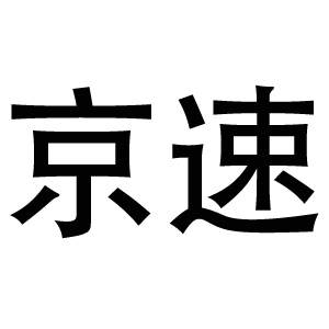 京速