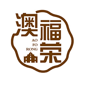 澳福荣