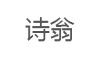 诗翁/shiweng