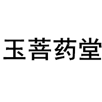 玉菩药堂