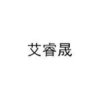 艾睿晟
