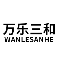 万乐三和/Wanlesanhe