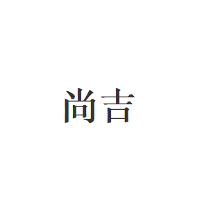 尚吉