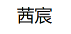 茜宸/XICHEN